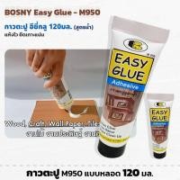 ราคา Bosny กาวตะปูสูตรน้ำ M950 แบบหลอด ขนาด120ml กาวตะปู อีซี่กลู บอสนี่ แห้งไว ยึดเกาะแน่น (28666947709)