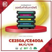ราคา HP หมึกเทียบเท่า CE250 CE251 CE252 CE253 HP Color Laser CM3530 MFPCM3530fs จัดส่งไว (24004085216)