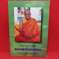 ราคา หนังสือ หลวงปู่เครื่อง สุภัทโท วัดสระกำแพงใหญ่ ศรีษะเกษ ประวัติ อัตถจริยา ภาวนาจิต (46901686710)
