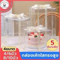 ราคา ส่งฟรี กล่องเค้กใสทรงสูง 5ชิ้น/แพ็ค ฐานสีขาว(ไม่รวมรีบบิ้น) กล่องเค้ก กล่องตุ๊กตา กล่องเค้กบาร์บี้ กล่องเค้กใส (24138342464)
