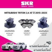ราคา SKR ยางแท่นเครื่อง ยางแท่นเกียร์ MITSUBISHI TRITON 2.4 AT ปี 2015-2023 (42502805605)