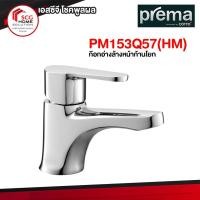 ราคา PM153Q57(HM) ก๊อกอ่างล้างหน้าก้านโยก Prema (17406552700)