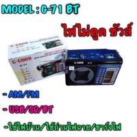 ราคา วิทยุ G-GOOD FM/AM รุ่น G-71 BT สามารถเชื่อมต่อบลูทูธได้ (3224877191)