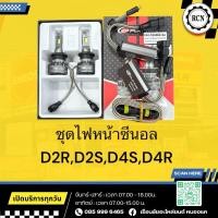 ราคา ชุดไฟหน้าซีนอล D2R,D2S,D4S,D4R/ชุดแปลงครบชุด พรีเมี่ยม 9-16V 6500K 50W (28078826725)