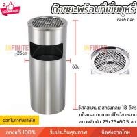 ราคา ถังขยะ ถังขยะพร้อมที่เขี่ยบุหรี่ ถังขยะสแตนเลส คุณภาพสูง ไม่เป็นสนิม ขนาดบรรจุ 18 ลิตร 25×25×60.5 ซม. (18727811241)
