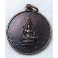 ราคา เหรียญพระพุทธชินราช หลังสมเด็จพระเจ้าตากสิน วัดลุ่มมหาชัยชุมพล จ.ระยอง ปี2538 (16195374254)