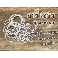 ราคา ยางโอริง Staresso mini / SP200 / SP300 (3ชิ้น/5ชิ้น) อะไหล่ยางโอริง ขายเเยก (10761368770)