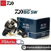 ราคา DAIWA BG SW 2023 รอกสปินนิ่ง 23BG SW เบอร์​ 4000D / 5000D / 6000D (27673914125)