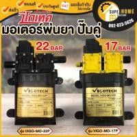 ราคา แท้ ส่งด่วน VIGOTECH มอเตอร์พ่นยาคู่ VIGO-MO-17P / VIGO-MO-22P 17บาร์ 22 บาร์ 12โวลต์ มอเตอร์ปั๊มพ่นยา มอเตอร์ฉีดยา (13962658706)
