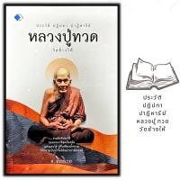 ราคา หนังสือ ประวัติ ปฎิปทา ปาฎิหาริย์ หลวงปู่ทวด วัดช้างให้ : ชีวประวัติพระภิษุสงฆ์ (18953743630)