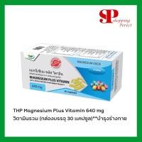 ราคา THP Magnesium Plus Vitamin แมกนีเซียม ผสมวิตามิน ลดอาการปวดไมเกรน เหน็บชา ตะคริว (8565401959)