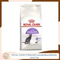 ราคา Royal Canin Sterilised อาหารแมว สูตรแมวโตทำหมัน ขนาด 2 kg. (23178871215)