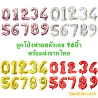 ราคา ⭐️พร้อมส่งจากไทย⭐️ลูกโป่งฟรอยตัวหนังเลข 16นิ้ว ลูกโป่งงานวันเกิด ลูกโป่งตัวเลข ลูกโป่งปารตี้ (15995894655)