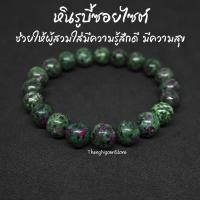 ราคา หินรูบี้ซอยไซต์ หินทับทิมซอยไซต์ Ruby Zoisite ขนาด 10 มิล (แต่งสี) ช่วยเพิ่มความสามารถในการจำ กำไลหินนำโชค หินมงคล (12015764289)