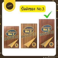 ราคา UdsSSB ใบส่งของ 3 ชั้น ไม่มีคาร์บอนในตัว (DE) เอสเอสบี เบอร์3 บิลส่งของ ใบเสร็จ บิลเงินสดUds (42815596084)