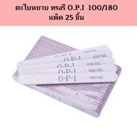 ราคา ตะไบหยาบ ทรงรี O.P.I 100/180 แพ็ค 25ชิ้น (25834372205)