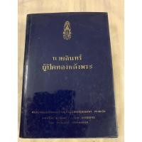 ราคา นายอินทร์ ผู้ปิดทองหลังพระ พระราชนิพนธ์แปล ใน พระบาทสมเด็จพระเจ้าอยู่หัวภูมิพลอดุลยเดช จากเรื่อง “A MAN CALLED INTREPID (26300139868)
