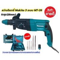 ราคา สว่านโรตารี่ 3 ระบบ 8 หุน (26mm.) Rotary Hammer 2100W (27266435201)