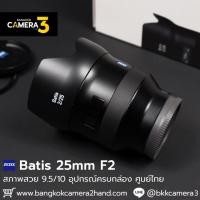 ราคา Zeiss Batis 25mm F2 For Sony (29110180290)