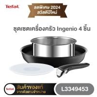ราคา Tefal เซ็ตเครื่องครัว Ingenio 4 ชิ้น หม้อด้าม 18 ซม. กระทะก้นแบน 26 ซม. ฝาพลาสติก 18 ซม. รุ่น L3349453 (17341062384)