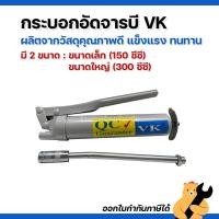 ราคา กระบอกอัดจารบี VK ที่อัดจารบี ขนาด 150 ซีซี ขนาด 300 ซีซี (1 ตัว) (44405842002)