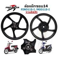 ราคา [คู่] ล้อแม็ก FINO115-I MIO115-I จานดิสเบรคหน้า 3รู ล้อแม็กมีโอ115ไอ จานดิส3รู ล้อแม็กฟีโน่115หัวฉีด (27273881209)