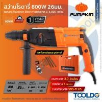 ราคา PUMPKIN สว่านโรตารี่ไฟฟ้า 800W 3ระบบ 26มม 42212 ประกัน1ปี สว่านโรตารี่ สว่านกระแทก Rotary Hammer (23745372716)