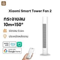 ราคา Xiaomi Smart Tower Fan 2 เชื่อมไทยได้ พัดลมไร้ใบพัด พัดลมทาวเวอร์ อัจฉริยะ DC Inverter ปรับความเร็วลมได้ 100 ระดับ (43451124254)