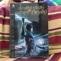 ราคา เพอร์ซีย์ แจ็กสัน กับ สายฟ้าที่หายไป (232987432)