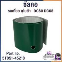 ราคา ซีลคอ รถเกี่ยวข้าวคูโบต้า dc60 dc68 DC70 DC95 DC105 กว้าง7 ยาว55 เจาะ4รู รถเกี่ยวข้าว60 รถเกี่ยวข้าว68 (41251554845)