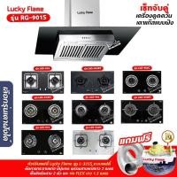 ราคา เครื่องดูดควัน LUCKY FLAME รุ่น RG-901S พร้อมเตาฝัง เลือกรุ่นที่ต้องการได้ ฟรี หัวปรับเซฟตี้ รุ่น L-325S และท่อเฟล็กซ์ (6513092687)
