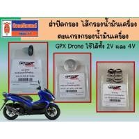 ราคา ฝาปิดกรองน้ำมันเครื่องพร้อมโอริง ตะแกรงกรองน้ำมันเครื่อง ไส้กรองน้ำมันเครื่อง GPX Drone ของแท้เบิกศูนย์ (28805363261)