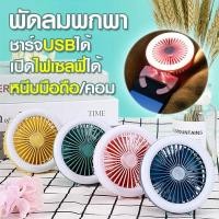 ราคา พร้อมส่ง พัดลมพกพา ไฟไลฟ์สด ไฟเซลฟี่ ไฟ LED ชาร์จแบตได้ usb ไฟหนีบมือถือ หนีบคอมได้ พัดลมตั้งโต๊ะ พัดลมเล็ก (16504987465)