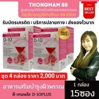 ราคา 4กล่องดีเท็นพลัส D-10PLUS คอลลาเจนผิว สูตรเข้มข้น ผิวขาวใส บำรุงเล็บและผม มีออร่า 1กล่องบรรจุ15ซอง ของแท้ มีบาร์โค้ด (18532122865)