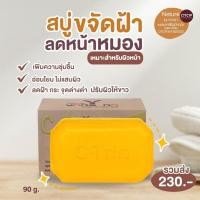 ราคา ของแท้- สบู่ซีตริน- สบู่ล้างหน้า ลดสิว ผิวใส ลดรอยดำ สูตรอ่อนโยน เพิ่มความ ขาวกระจ่างใส ขนาด 90 กรัม (11038300007)