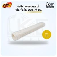 ราคา ท่อยืด ท่อย่น ครอบท่อแอร์ ขนาด 75 อุปกรณ์รางครอบท่อ รางแอร์ (28026073381)