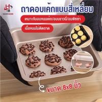 ราคา พร้อมส่งsilverwareth/ ถาดอบเค้กแบบสี่เหลี่ยม ขนาด 8 นิ้ว/ ถาดอบขนม บราวนี่ ถาดอบเค้กเทฟล่อน ไม่ติดพิมพ์ ถาดอบขนมเทฟล่อน (15121180523)