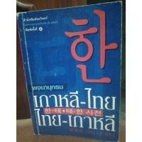 ราคา พจนานุกรมเกาหลี-ไทย.ไทย-เกาหลี (8779473480)