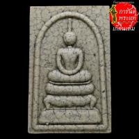 ราคา พระสมเด็จ หลวงปู่อ่อง ฐิตธัมโม เนื้อผงแตกลายงา (9802555920)