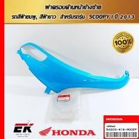 ราคา ฝาครอบด้านหน้าข้างซ้าย รถสีฟ้าชมพู, สีฟ้าขาว สำหรับรถรุ่น SCOOPY i ปี 2013 (25942889144)