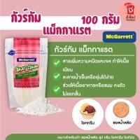 ราคา กัวร์กัม ตรา แม็กกาแรต 100 กรัม Guar Gum สารเพิ่มความข้นหนืด ใช้ในอาหารกลูเตนฟรี (23243638693)