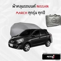 ราคา ผ้าคลุมรถ Nissan March ทุกปี ของแท้ งานโชว์รูม ตรงรุ่น เนื้อผ้า SV190 พรีเมียม (29418567199)
