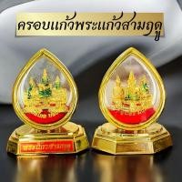 ราคา ครอบแก้วตั้งหน้ารถ พระแก้วสามฤดู ครอบแก้วทรงหยดน้ำ (24641645071)