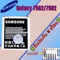 ราคา แบต Samsung 7562/7582 , แบตเตอรี่ซัมซุง รับประกัน6เดือน แถมฟรีชุดไขควง+กาว สินค้าพร้อมส่ง จัดส่งทุกวัน (19856935701)