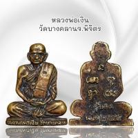 ราคา พระเครื่อง หลวงพ่อเงิน วัดบางคลานจ.พิจิตร เนื้อโลหะ (50103078381)