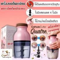 ราคา Capsule Cutter เครื่องปั่นบดละเอียดไฟฟ้า ⚡ #สินค้านำเข้า✨ (25543476548)