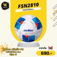ราคา ลูกฟุตบอล ฟุตบอล Molten F5N2810 หนังเย็บ PU เบอร์ 5 (41601275822)