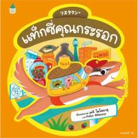 ราคา แท็กซี่คุณกระรอก (ปกแข็ง) (27023201388)