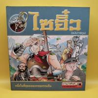 ราคา ไซอิ๋ว ฉบับการ์ตูน หนึ่งในสี่สุดยอดวรรณกรรมจีน (21539586574)