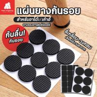 ราคา [F0083] แผ่นรองขาเก้าอี้ ขาโต๊ะ แผ่นยางกันรอย EVA กันลื่น ยางรองขาเก้าอี้ ยางรองขาเฟอร์นิเจอร์ แผ่นรองกันลื่น (6742141246)